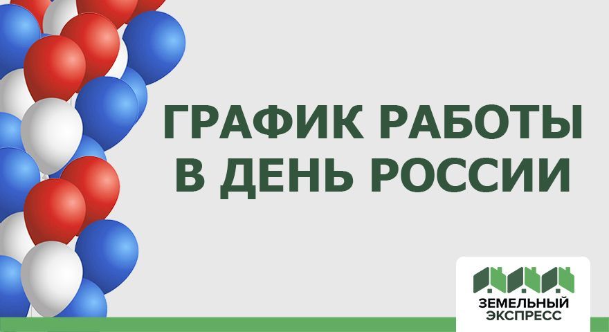 График работы офиса с 12 по 14 июня